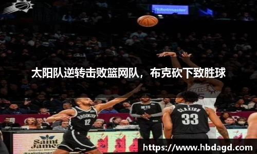 太阳队逆转击败篮网队，布克砍下致胜球